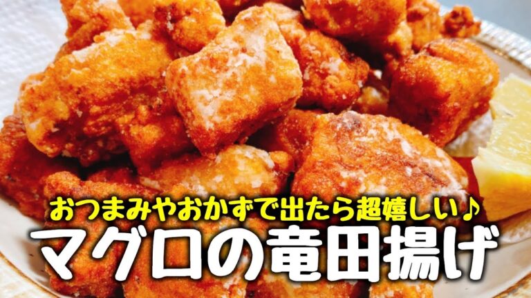 居酒屋、回転寿司で絶対注文しちゃうやつ♪『マグロの竜田揚げ』って無限に食べれるよねｗ