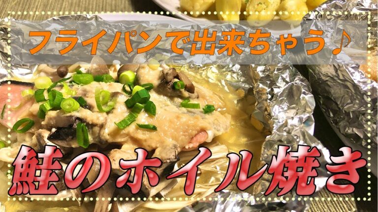 【鮭のホイル焼き】フライパンで簡単調理！味噌タレを使った激ウマホイル焼きの作り方【彼氏ごはん】