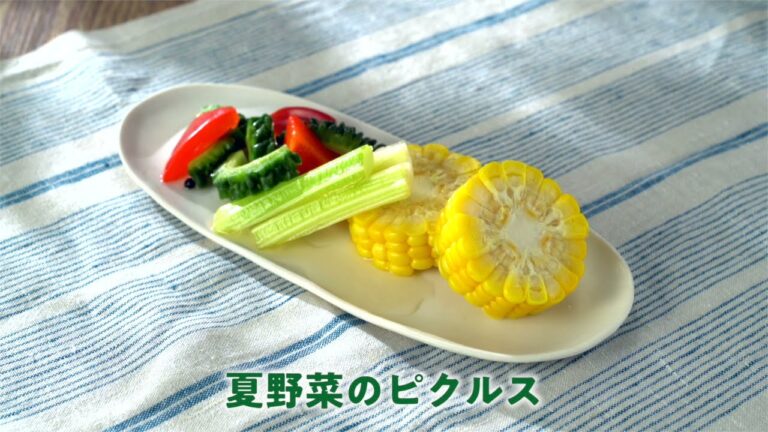 フードセーバー真空レシピ「夏野菜のピクルス」
