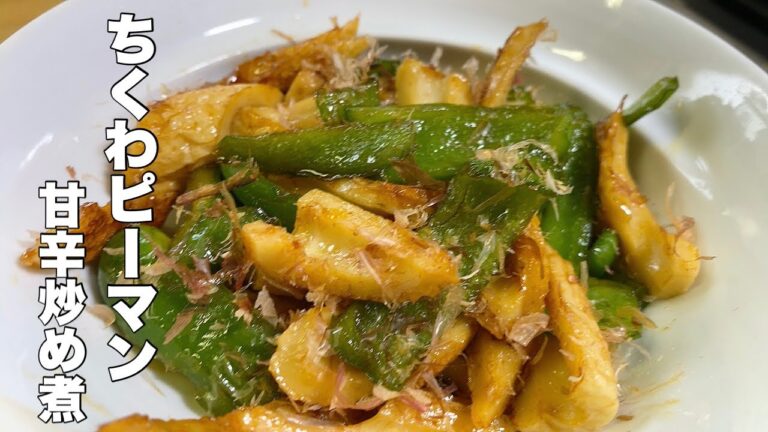 【ピーマン竹輪】短時間で作れる甘辛炒め煮【お弁当のおかずの一品にいかが！】