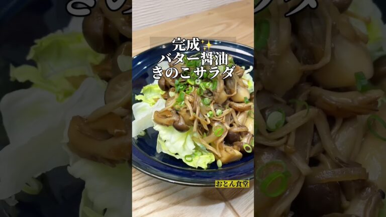 バター醤油できのこサラダ byおとん食堂 #cooking #recipe #cookingrecipes