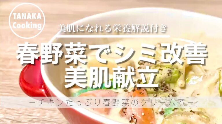 【美肌献立/春野菜】新じゃがいもを使用した春野菜レシピ