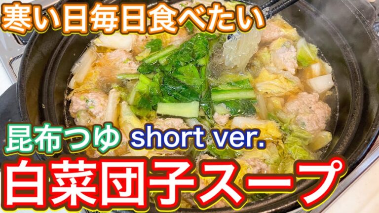【昆布つゆ】白菜肉団子スープ short ver.