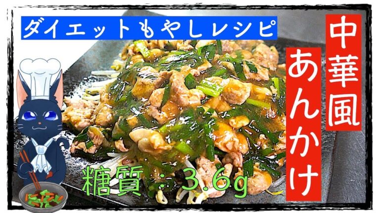 【ダイエットレシピ】サイリウムでとろみ付け！「もやしのニラ豚あんかけ」【ローカーボ】Diabetes Low-Carb Bean-Sprout Recipe