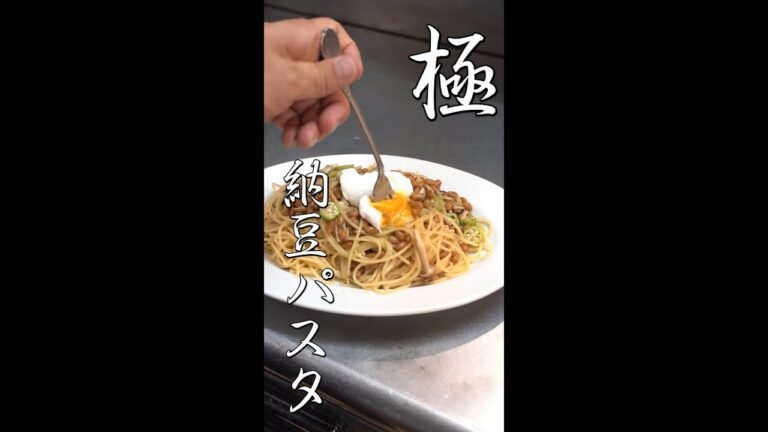８分で作れる納豆パスタの極意 #Shorts