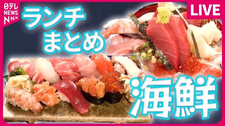 【ランチまとめ】国際結婚カップルの激セマ寿司 / 倉庫街の海鮮丼 / 新宿グルメ地下街　など――（日テレNEWS LIVE）