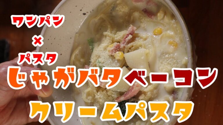 ワンパンパスタ！じゃがバタベーコンのクリームスープパスタ #Shorts
