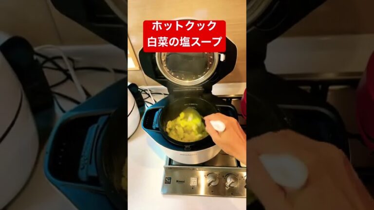 ホットクック／だし不要！「白菜だけでつくる自然塩スープ」できあがり映像／子どものおかわりが止まりません！#Shorts