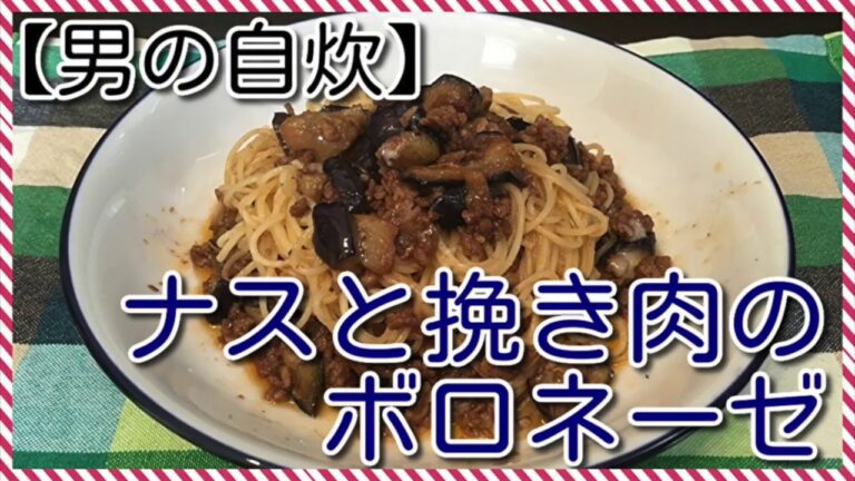 【男の自炊】#38 ナスと挽き肉のボロネーゼ “Eggplant and Ground Meat Bolognese”