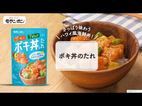 【2023年新商品】ポキ丼のたれ