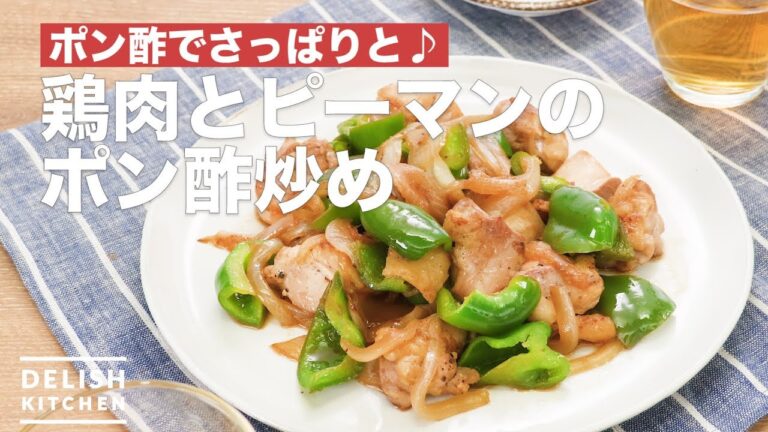 ポン酢でさっぱりと♪鶏肉とピーマンのポン酢炒め　｜　How To Make Stir-fried chicken and green pepper with ponzu