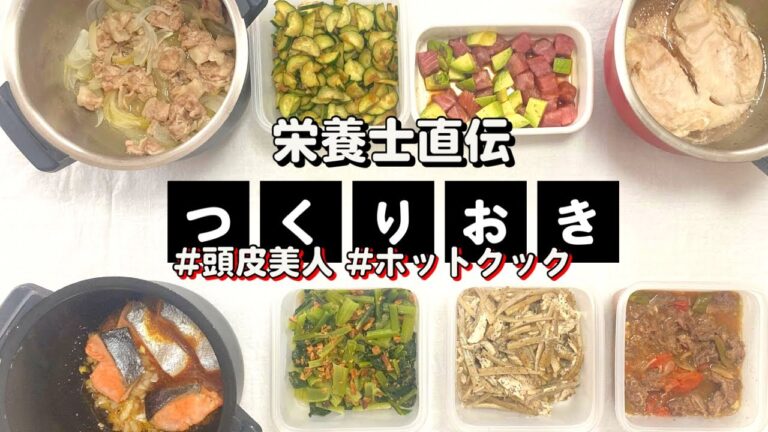 ホットクックで作り置き「頭皮美人」8品