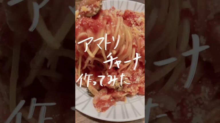 【アマトリチャーナ美味すぎた】#暮らしのアイデア #パスタ #自炊 #料理