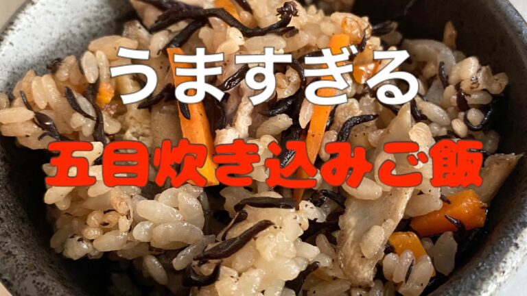 【夕飯】具沢山すぎる！五目炊き込みご飯がうまい【料理blog】