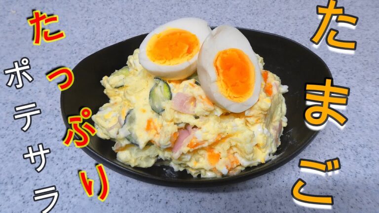 たまごたっぷりポテトサラダ　料理の基本　作り方　レシピ　#Shorts