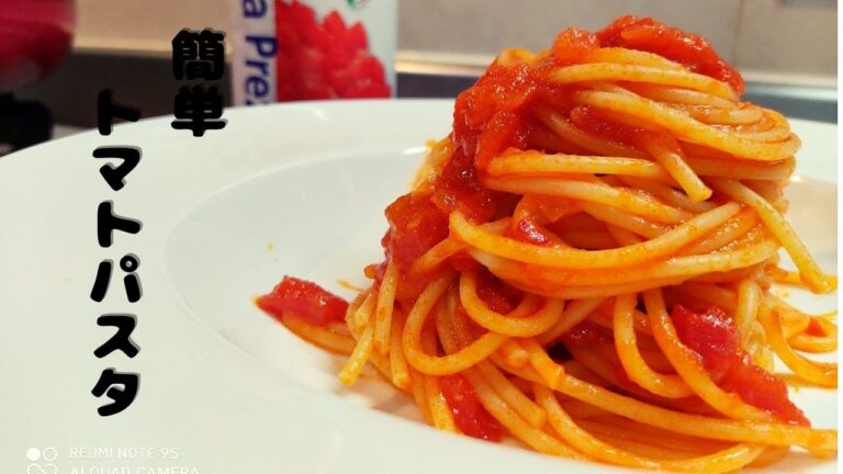 超簡単なトマト缶で作るトマトパスタ｜簡単料理|パスタレシピ