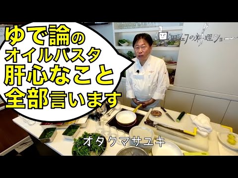 【ゆで論ライブ】ゆで論への質問にお答えします〜基本のアーリオ・オーリオ・ペペロンチーノの他にブリと大根、ホタルイカ、牛肉と葉ワサビのアーリオオーリオも！「奥田シェフの料理ショー」#001