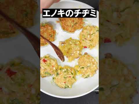 エノキのチヂミ