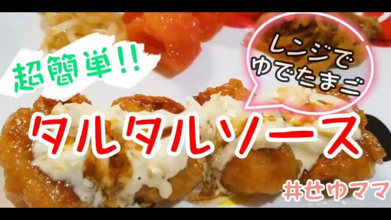 【時短タルタルソース】簡単!!レンジで茹でたまご