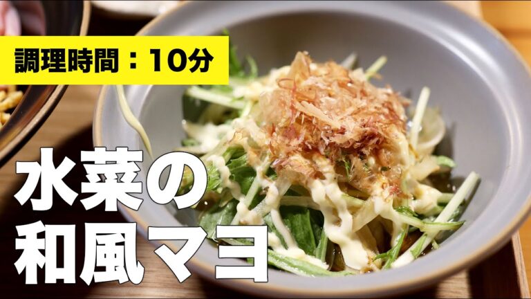 【マヨネーズ】水菜の和風マヨ【レシピ】