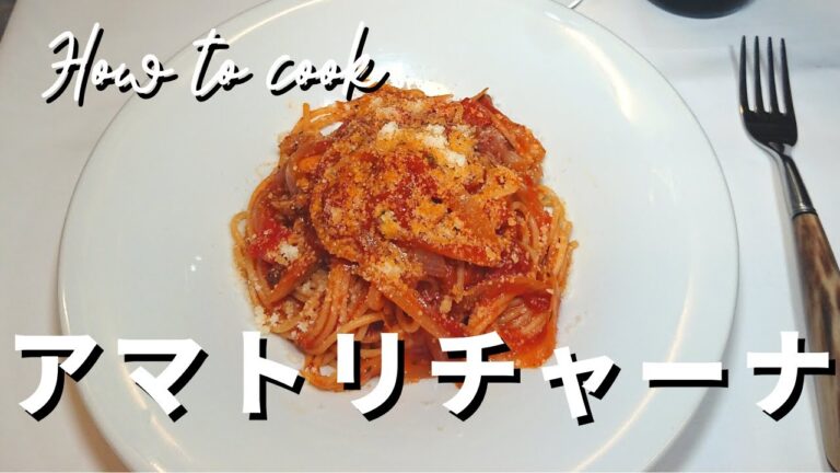 【簡単！アマトリチャーナ🍝】スパゲッティで作るアマトリチャーナ「amatriciana 」🇮🇹イタリアの超人気パスタです👨‍🍳🇮🇹✨