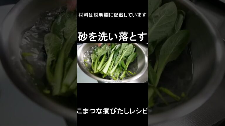 小松菜煮びたしレシピ　#shorts 　#shortsvideo 　#shortsyoutube