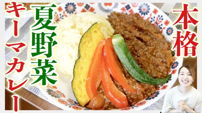【夏野菜が美味しい〜！】簡単！本格キーマカレー！【栄養士レシピ】
