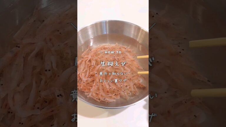 【意外と知らない、ヒゲのとりかた】生桜えびをおいしく食べる裏ワザです｜ #旬の食材 #簡単レシピ #ヘルシー料理 #春の味覚 #季節料理 #春 #春を告げる #春の訪れ #桜えび