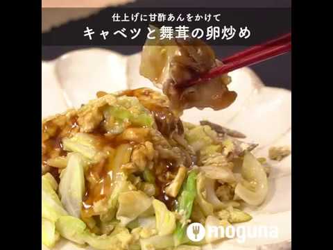 仕上げに甘酢あんをかけて キャベツと舞茸の卵炒め ｜ moguna[モグナ]