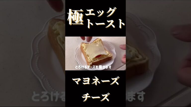 【でらウマ】マヨチーエッグトースト#shorts