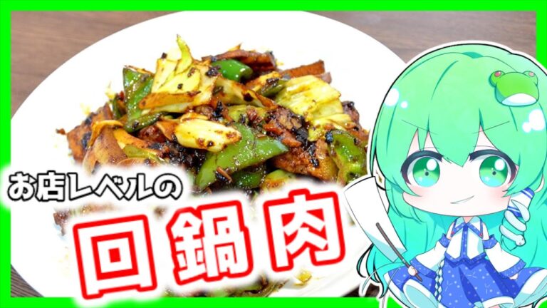 【回鍋肉】早苗はプロレベルで自分好みのホイコーローを作りたい！【ゆっくり料理】【料理】【中華】