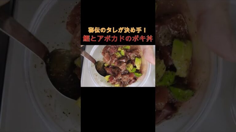 鰹🐟とアボカド🥑のポキ丼 #時短 #すぐ出来る #簡単レシピ #アボカドレシピ #カツオ #鰹#ポキ丼#海鮮丼#アボカド丼#マグロ丼#サーモン丼#丼レシピ#shorts