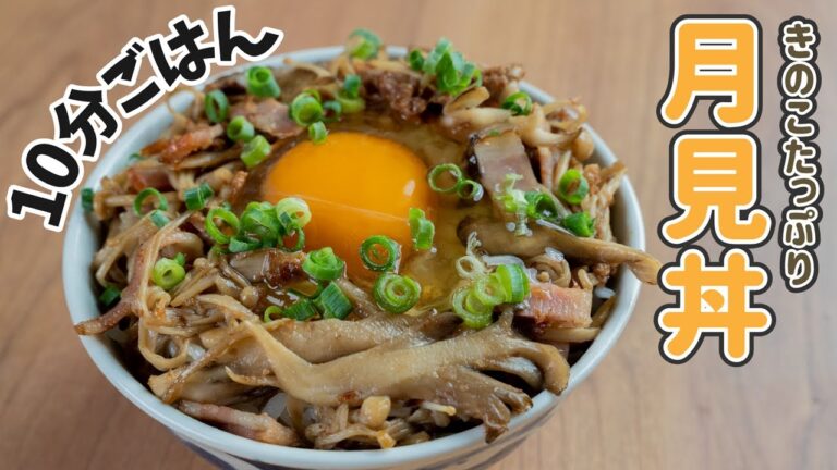 【10分ごはん】きのこたっぷり！卵かけご飯を作ってみた ~秋の月見丼~【アレンジレシピ】