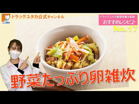 管理栄養士によるヘルシーレシピ「野菜たっぷり卵雑炊」【ドラッグユタカ公式】