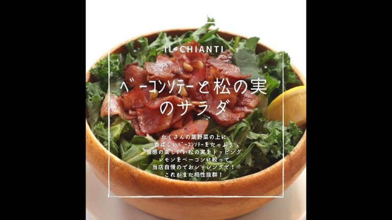『ベーコンソテーと松の実のサラダ』イタリア式食堂イルキャンティのお料理紹介
