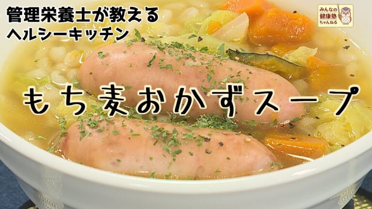 【ヘルシーキッチン】もち麦おかずスープ【管理栄養士が教えるレシピ】