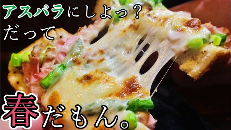 【食パン】旬の食材を使った絶品朝ごはん！その名もベーパラチーズパン！