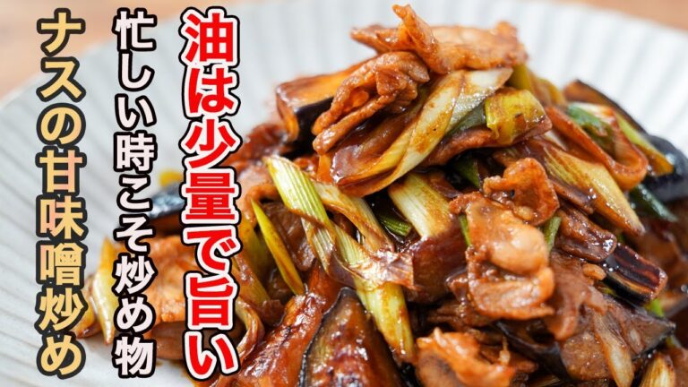 『技術は不要』ひと手間加えるだけで油っぽくならず、トロトロのナスに甘味噌のタレがしっかり絡んで悶絶するほど美味しいです。