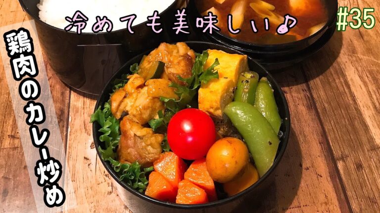【お弁当作り】#35  冷めても美味しい鶏肉のカレー炒め【旦那弁当】