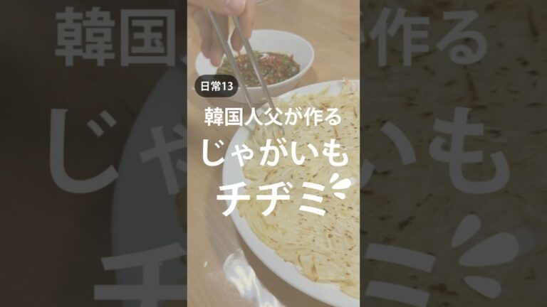 韓国人父が作るじゃがいもチヂミ