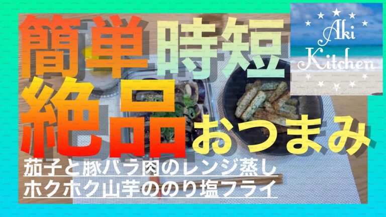 簡単時短で絶品おつまみ#ホクホク山芋ののり塩フライ#茄子と豚バラ肉のレンジ蒸し#簡単時短#絶品おつまみ#簡単絶品#1人呑み
