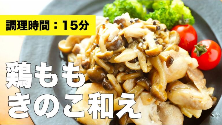 【鶏もも肉レシピ】鶏ももきのこ和え【ポン酢】