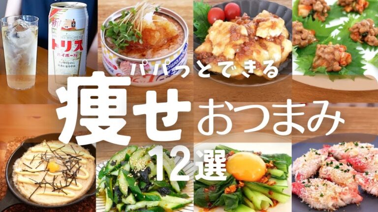 簡単だけ！あっさりヘルシー料理で乾杯！簡単おつまみ12連発！新作あり♪