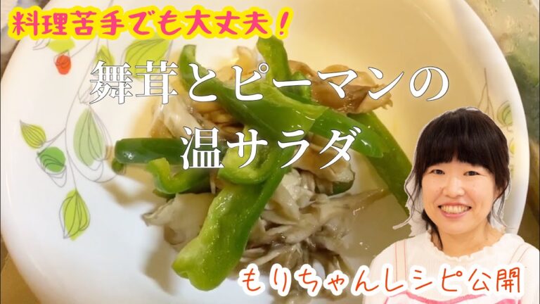 舞茸とピーマンのヤバイよヤバイよ温サラダ‼️