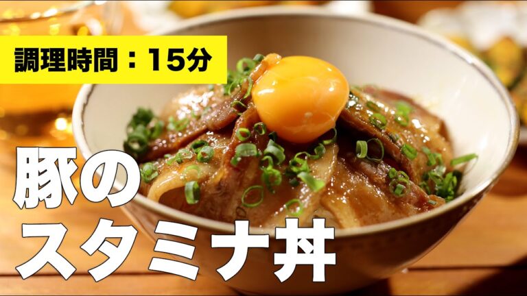 【レシピ】豚のスタミナ丼【焼き】
