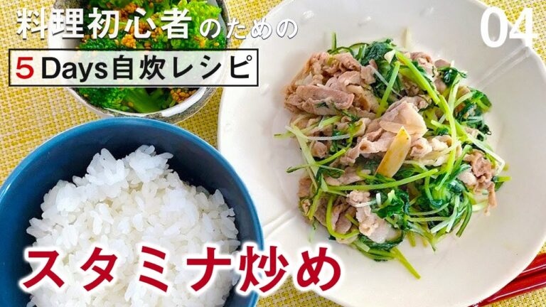 ごはんが進む！抗酸化作用抜群！（スタミナ炒め＆ブロッコリー胡麻和え）【5日間料理チャレンジ４】
