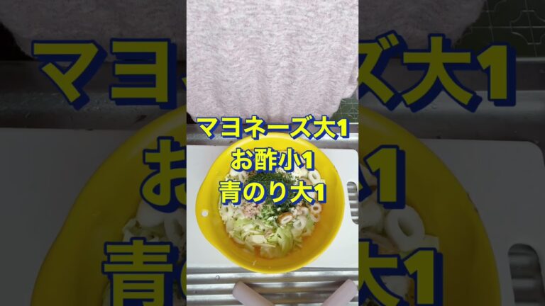 超簡単‼️切って和えるだけ♥️【キャベツとちくわの磯部和え】#Shorts #ひめりん