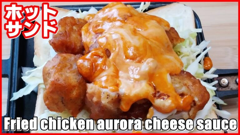 The MOST DELICIOUS I've ever eaten! || ホットサンド・唐揚げオーロラチーズソース || Fried chicken aurora cheese sauce