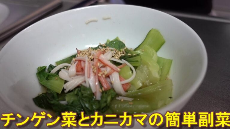＃１５１　チンゲン菜とカニカマの簡単副菜を作ろう！