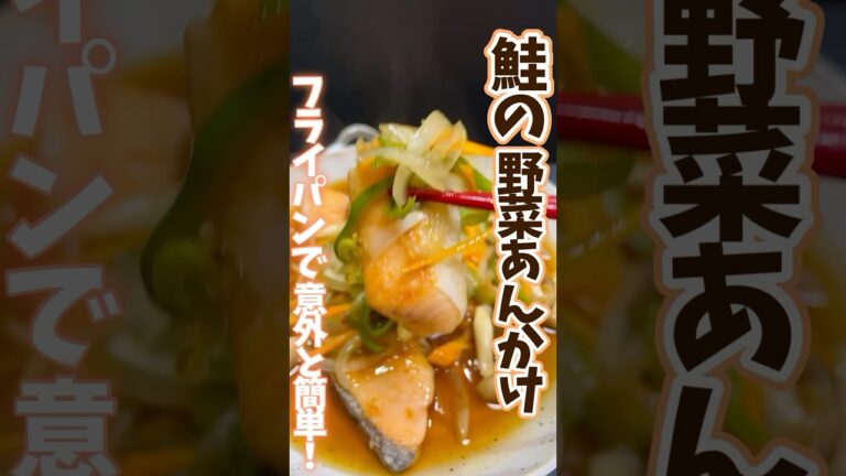 フライパンで意外と簡単！鮭の野菜あんかけ #旬菜クッキング #野菜ソムリエ料理教室 #山梨日々新聞　#鮭